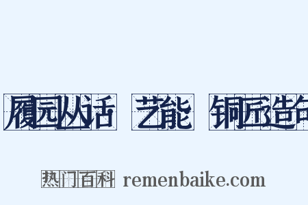 履园丛话·艺能·铜匠造句是什么意思的图片